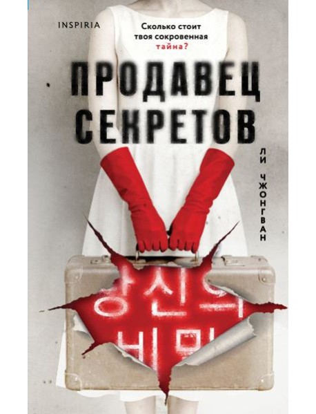 Продавец секретов