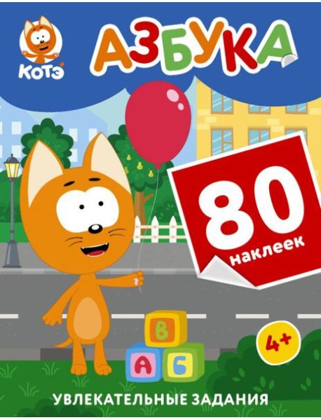Котенок Котэ. Азбука с наклейками