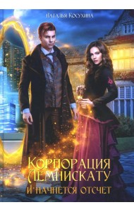 Корпорация Лемнискату. И начнется отсчет (с автографом)