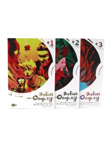 Первый отряд: Т. 1-3 (комплект из 3-х книг) Первый отряд: Т. 1-3 (комплект из 3-х книг)