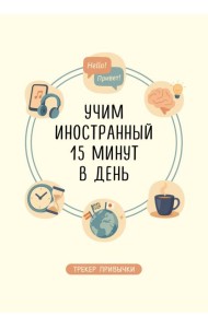 Трекер привычки: учим иностранный 15 минут в день