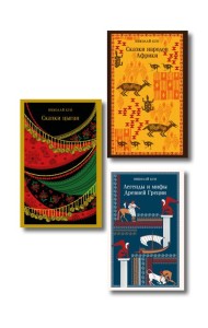 Сказки Николая Куна (набор из 3 книг: Легенды и мифы Древней Греции, Сказки народов Африки, Сказки цыган)
