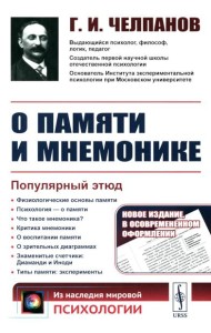 О памяти и мнемонике: Популярный этюд. Физиологические основы памяти. О памяти с точки зрения психологии. Что такое мнемоника? Критика мнемоники. 3-е