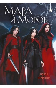 Мара и Морок (набор открыток)