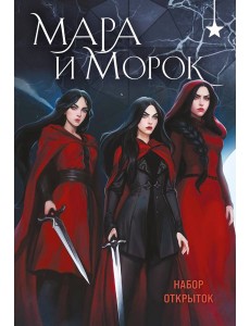 Мара и Морок (набор открыток)