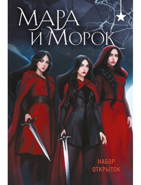 Мара и Морок (набор открыток)