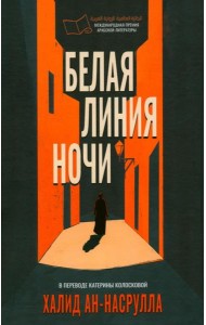 Белая линия ночи. ан-Насрулла Х.