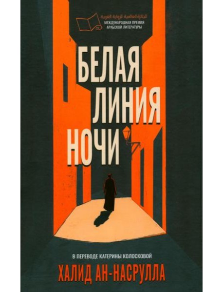 Белая линия ночи. ан-Насрулла Х.