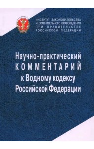 Научно-прак.ком. к Водному кодексу РФ(постатейный)