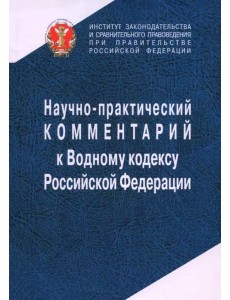 Научно-прак.ком. к Водному кодексу РФ(постатейный)
