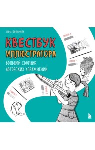 Квестбук иллюстратора. Большой сборник авторских упражнений