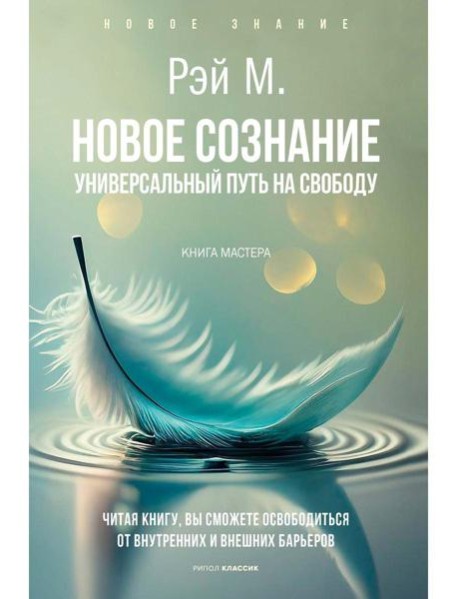 Новое сознание. Универсальный путь на свободу. Рэй М.