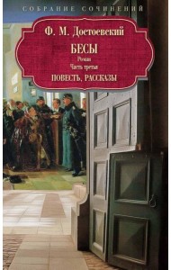 Бесы: роман: Ч. 3: повесть, рассказы. Достоевский Ф.М.