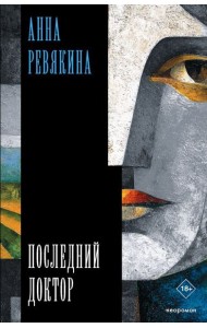 Последний доктор: повесть