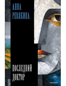 Последний доктор: повесть