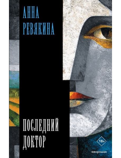 Последний доктор: повесть