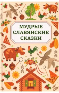 Мудрые славянские сказки