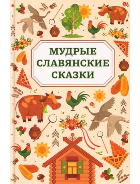 Мудрые славянские сказки