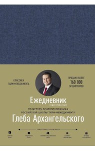 Ежедневник. Метод Глеба Архангельского (недатированный)
