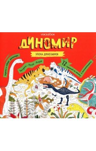 Диномир. Альбомная раскраска с заданиями. 6-9 лет