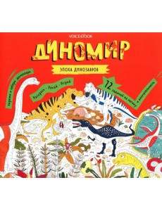 Диномир. Альбомная раскраска с заданиями. 6-9 лет
