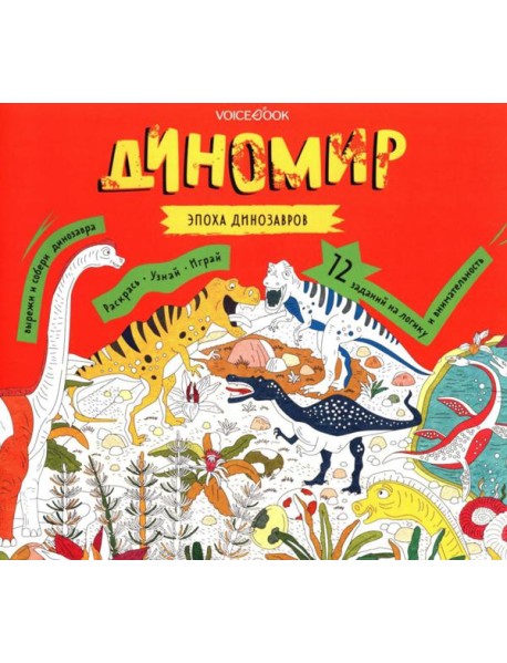 Диномир. Альбомная раскраска с заданиями. 6-9 лет