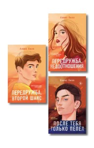 Комплект из трех книг: После тебя только пепел (покет большого формата) + Передружба. Недоотношения (покет большого формата) + Передружба. Второй шанс (покет большого формата)