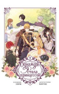Однажды я стала принцессой. Т. 9 : вебтун