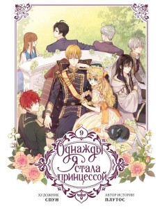 Однажды я стала принцессой. Т. 9 : вебтун Однажды я стала принцессой. Т. 9 : вебтун