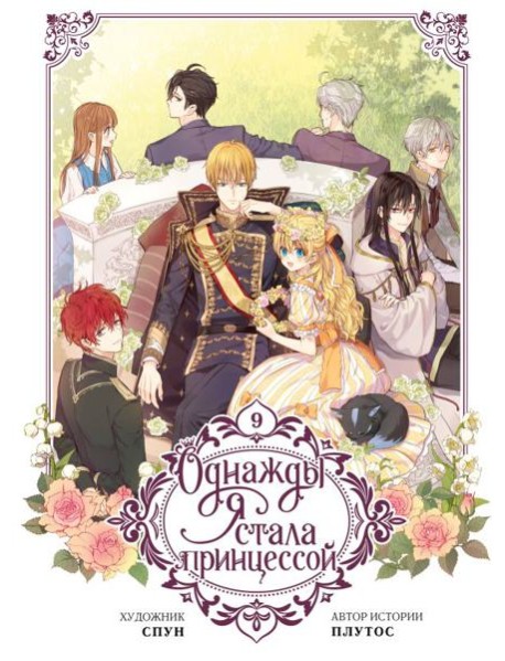 Однажды я стала принцессой. Т. 9 : вебтун