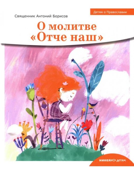 О молитве «Отче наш»