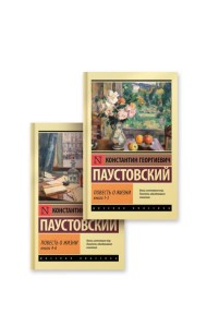 Повесть о жизни. (комплект в 2-х кн.)
