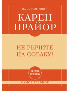 Самое главное. Не рычите на собаку!