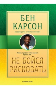 Не бойся рисковать. 2-е изд., испр