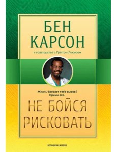 Не бойся рисковать. 2-е изд., испр Не бойся рисковать. 2-е изд., испр