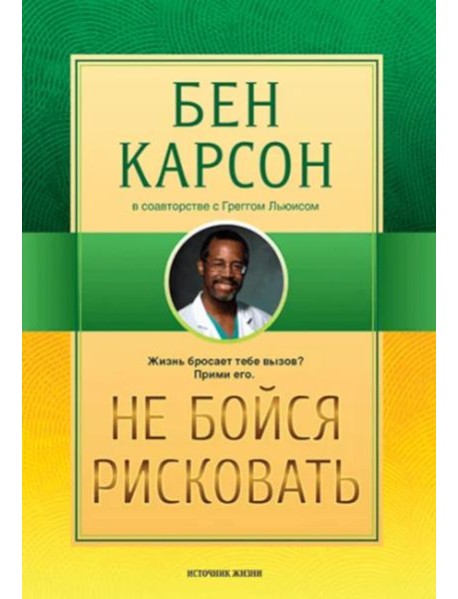 Не бойся рисковать. 2-е изд., испр