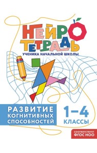 Развитие когнитивных способностей. 1–4 классы