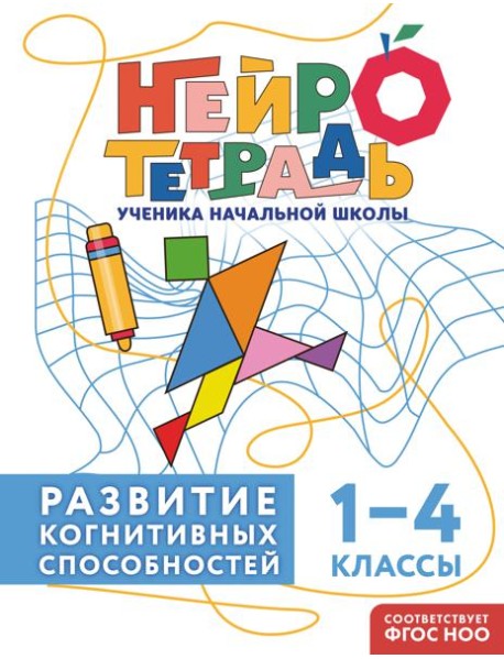Развитие когнитивных способностей. 1–4 классы
