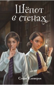 Шепот в стенах (#2) (Новое оформление)