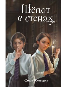 Шепот в стенах (#2) (Новое оформление) Шепот в стенах (#2) (Новое оформление)