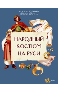 Народный костюм на Руси