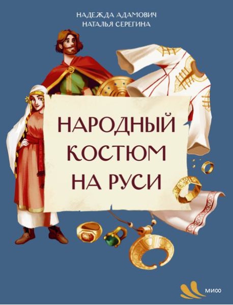 Народный костюм на Руси
