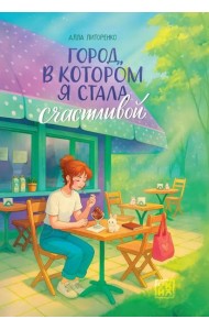 Город, в котором я стала счастливой