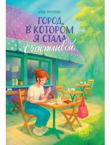 Город, в котором я стала счастливой