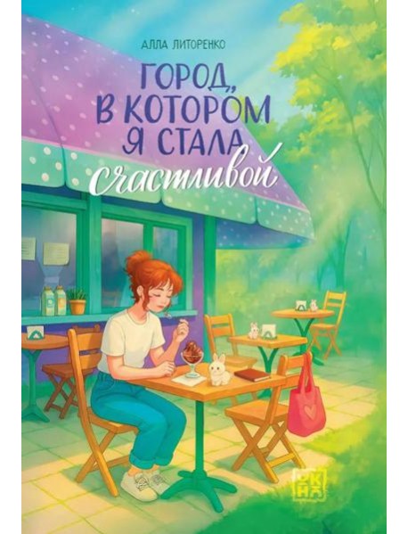 Город, в котором я стала счастливой