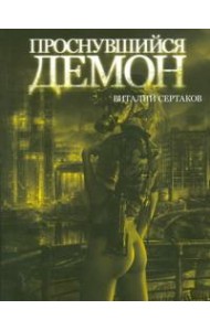 ПопЛит.Сертаков/Проснувшийся демон