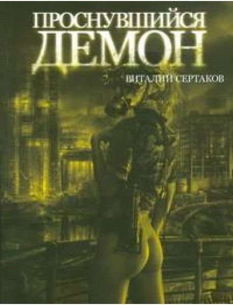 ПопЛит.Сертаков/Проснувшийся демон
