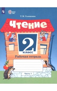 Чтение 2кл ч1 Рабочая тетрадь (интелл. наруш.)