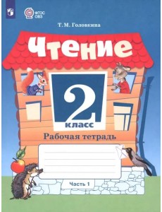 Чтение 2кл ч1 Рабочая тетрадь (интелл. наруш.)