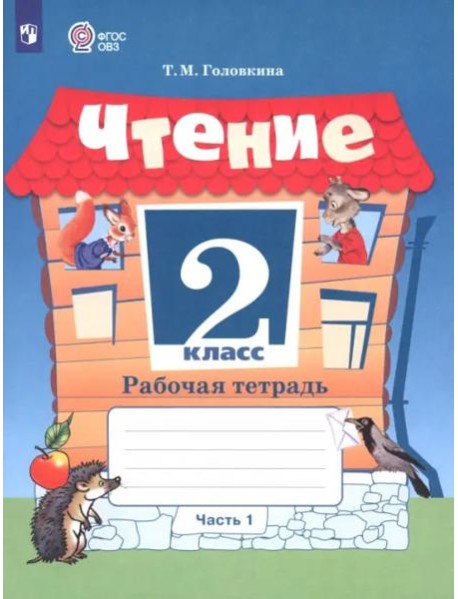 Чтение 2кл ч1 Рабочая тетрадь (интелл. наруш.)
